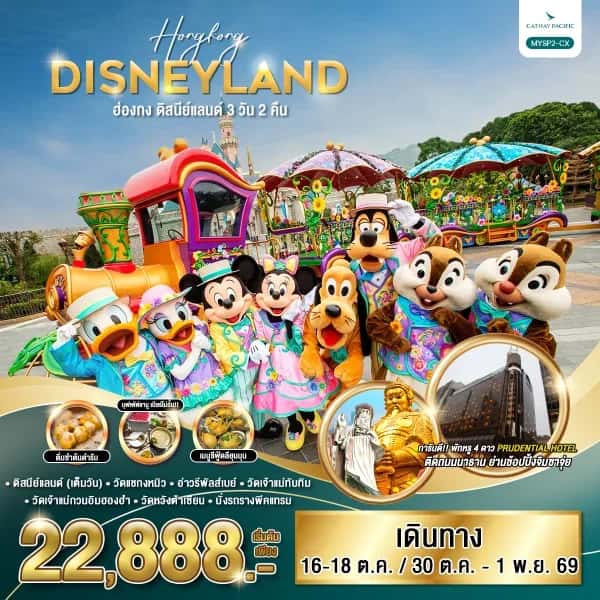 ทัวร์ฮ่องกง ดิสนีย์แลนด์ เจ้าแม่กวนอิมฮองฮำ 3 วัน 2 คืน